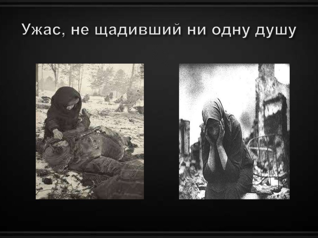 Ужас, не щадивший ни одну душу