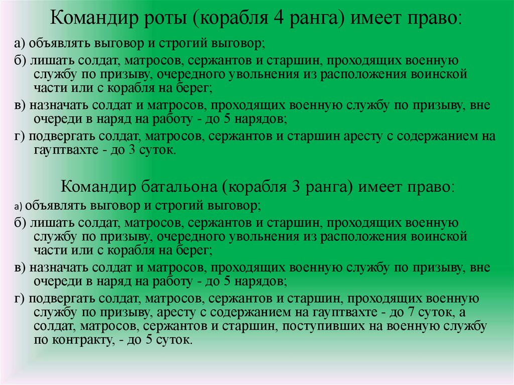 Командир роты обязан. Командир роты имеет право. Обязанности солдата командира отделения командира взвода. Права командира роты. Командир боевой части корабля звание.