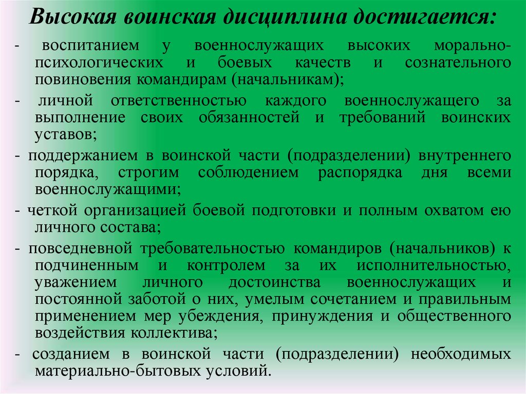 Требования воинской дисциплины. Чем достигается воинская дисциплина. Высокая воинская дисциплина достигается. Обязанности воинской дисциплины. Военная дисциплина определение.