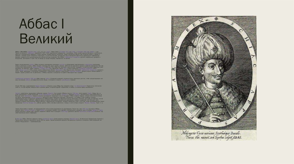 Аббас I Великий