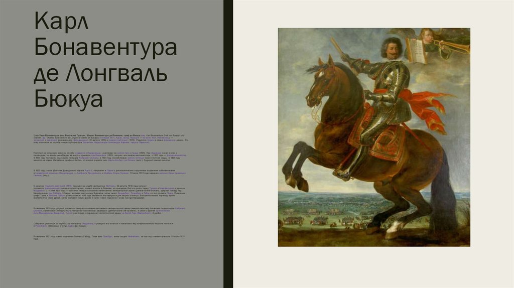 Карл Бонавентура де Лонгваль Бюкуа