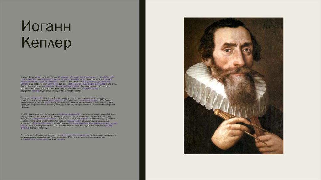 Иоганн Кеплер