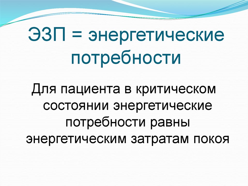 Энергетические потребности. Энергетические потребности человека. Энергетические потребности это. Энергетическая потребность детей. Энергетические потребности организма равны.