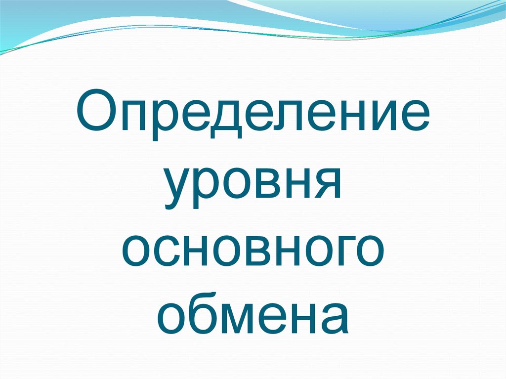 Определение уровня основного обмена