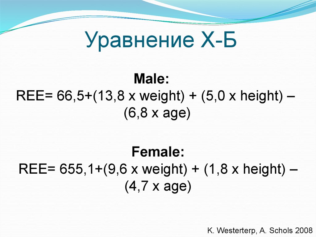 Уравнение Х-Б