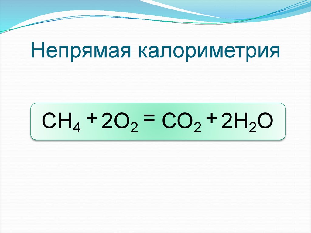 Непрямая калориметрия