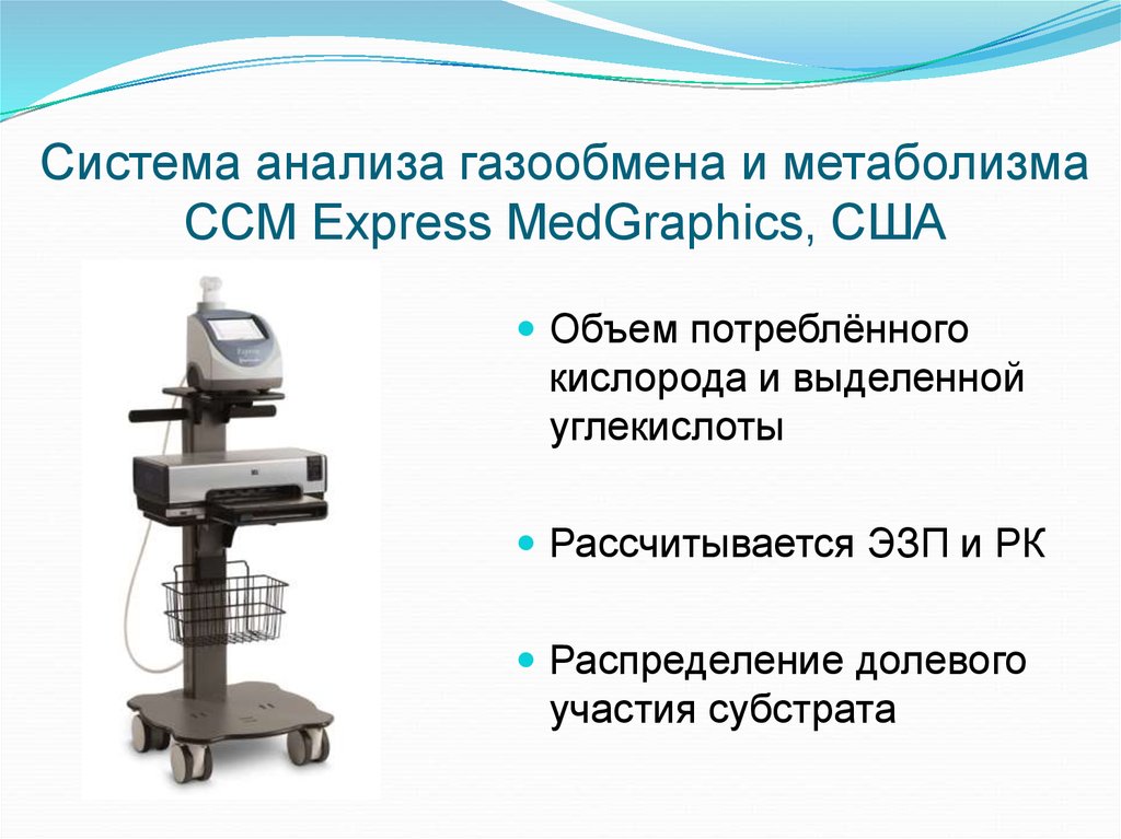 Система анализа газообмена и метаболизма CCM Express MedGraphics, США