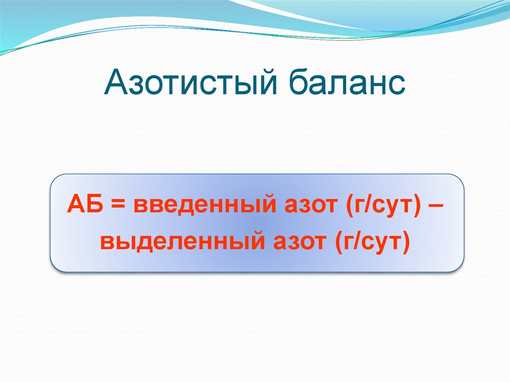 Азотистый баланс