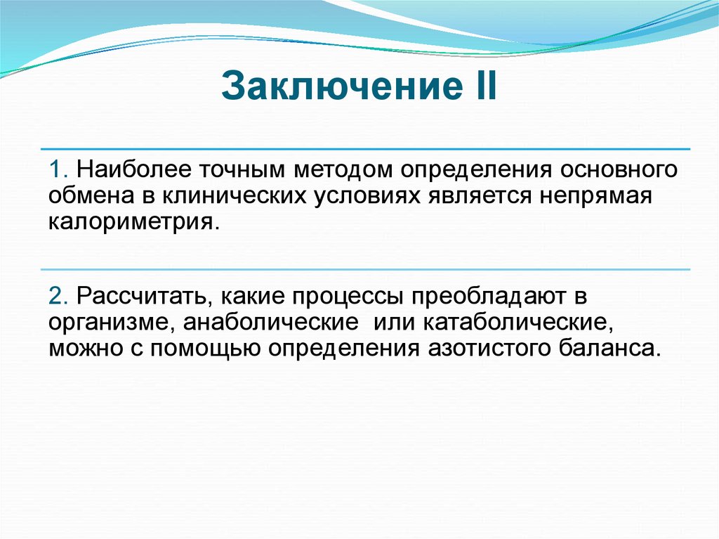 Более точен. Наиболее точный метод измерения основного обмена. Непрямая калориметрия заключение. Метод алиментарной калориметрии. Заключение по методу алиментарной калориметрии.