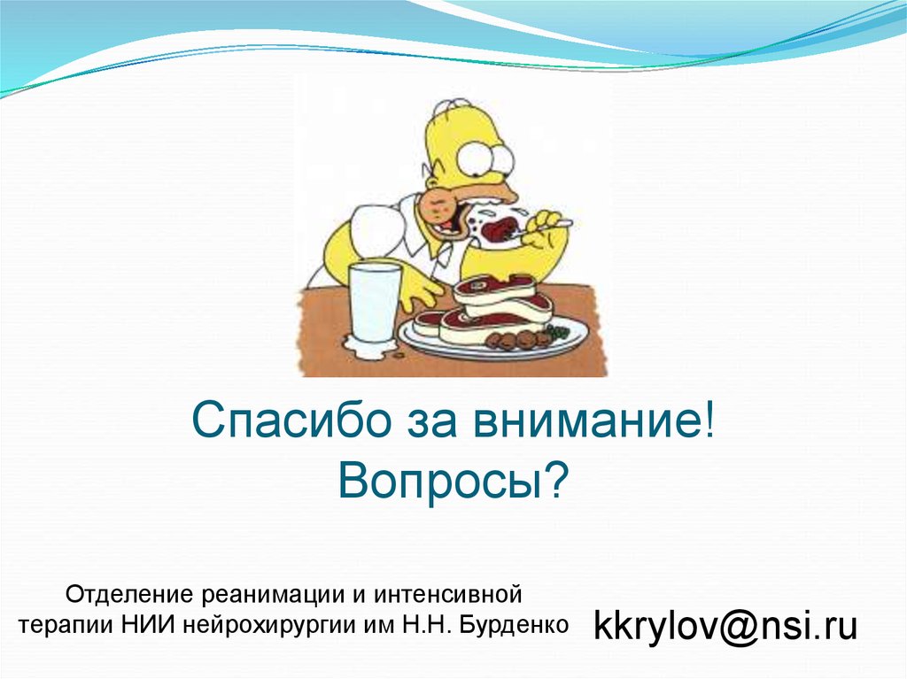 Спасибо за внимание! Вопросы?