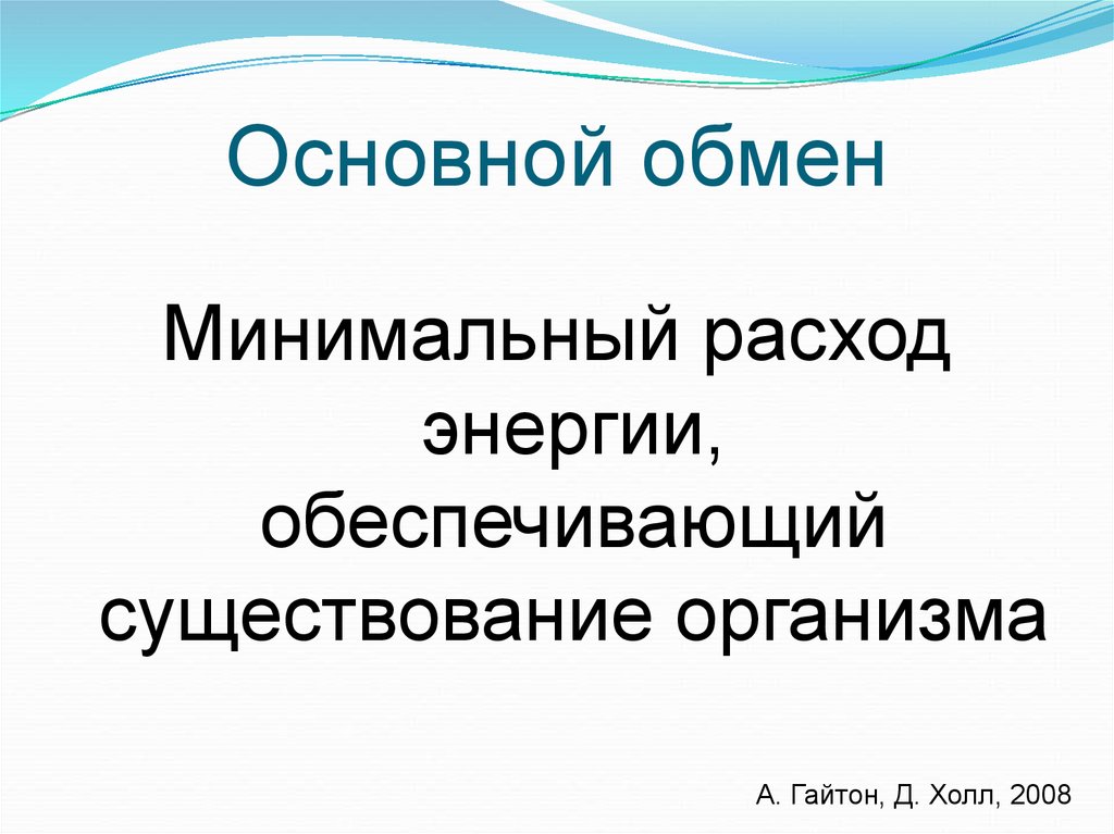 Основной обмен