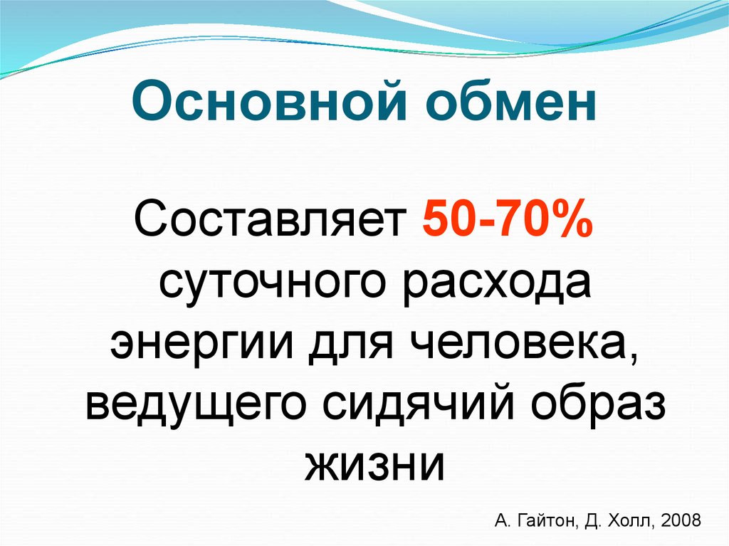 Основной обмен