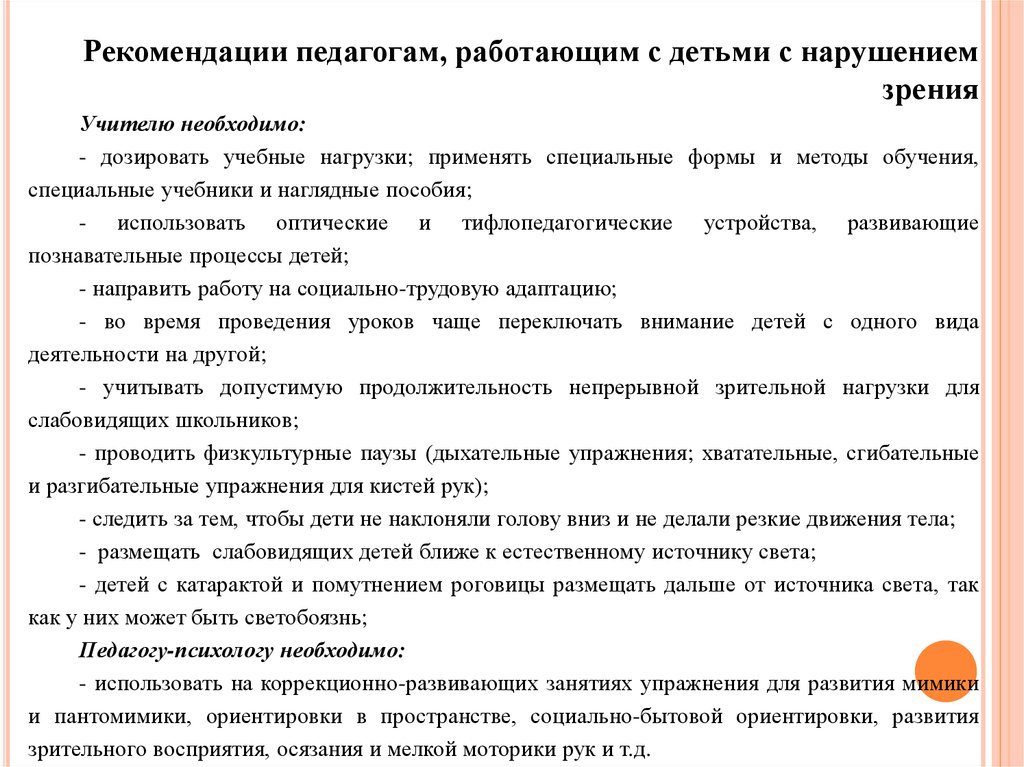 При создании презентаций необходимо учитывать следующие тифлопедагогические рекомендации