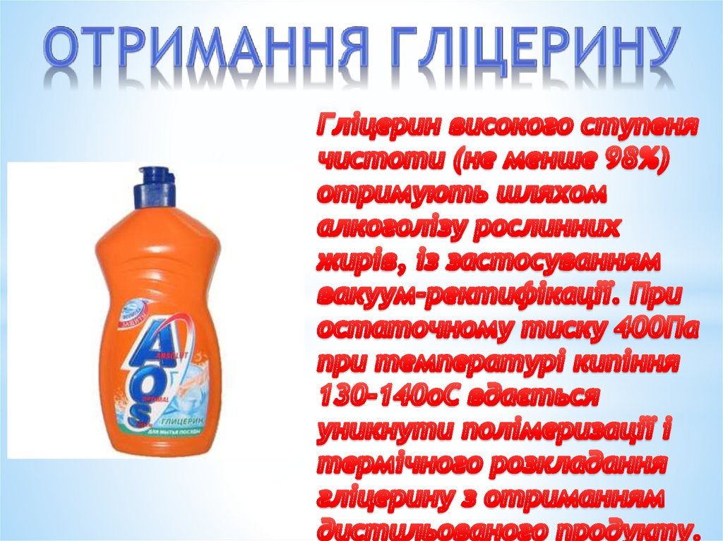 Отримання гліцерину