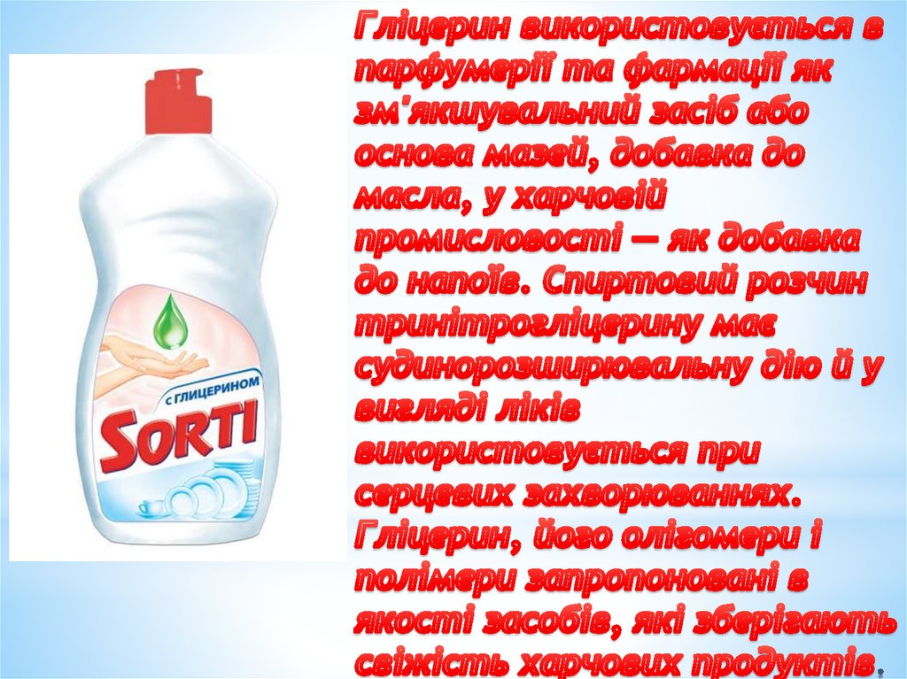 Гліцерин використовується в парфумерії та фармації як зм'якшувальний засіб або основа мазей, добавка до масла, у харчовій
