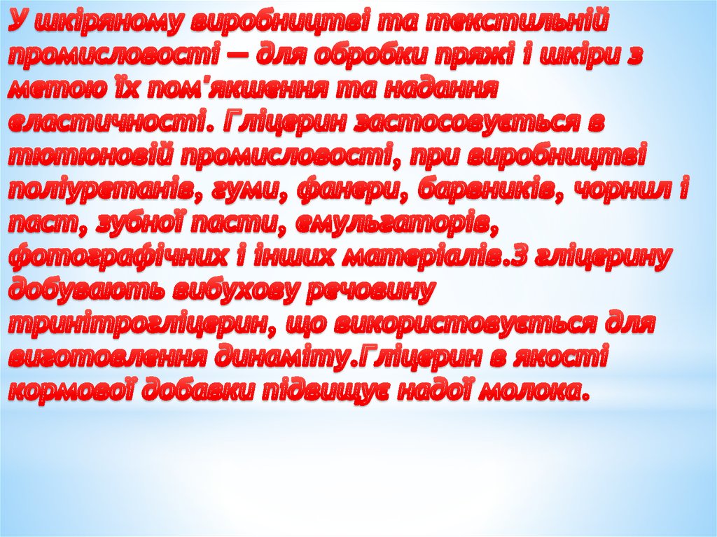У шкіряному виробництві та текстильній промисловості — для обробки пряжі і шкіри з метою їх пом'якшення та надання
