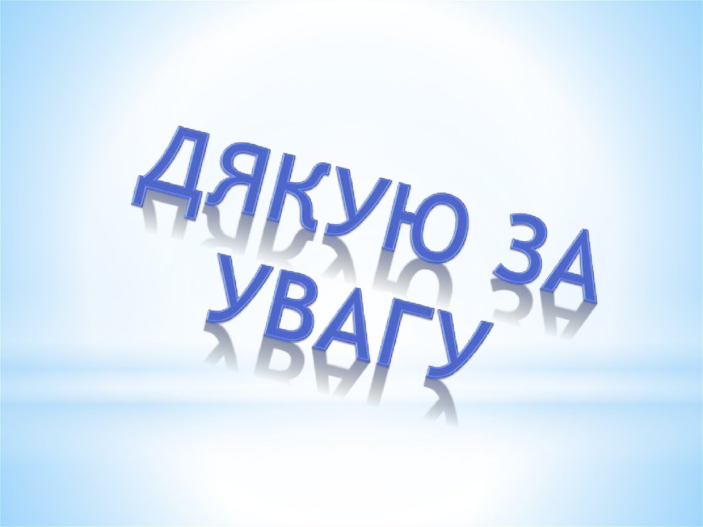 Дякую за увагу