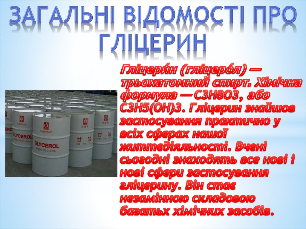 Загальні відомості про гліцерин