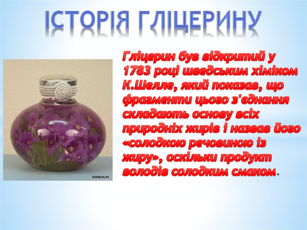 Історія гліцерину