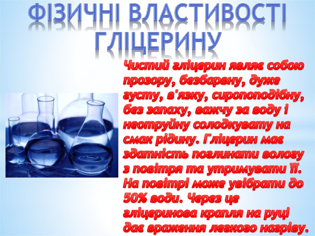 Гліцерин. Загальні відомості про гліцерин - презентация онлайн