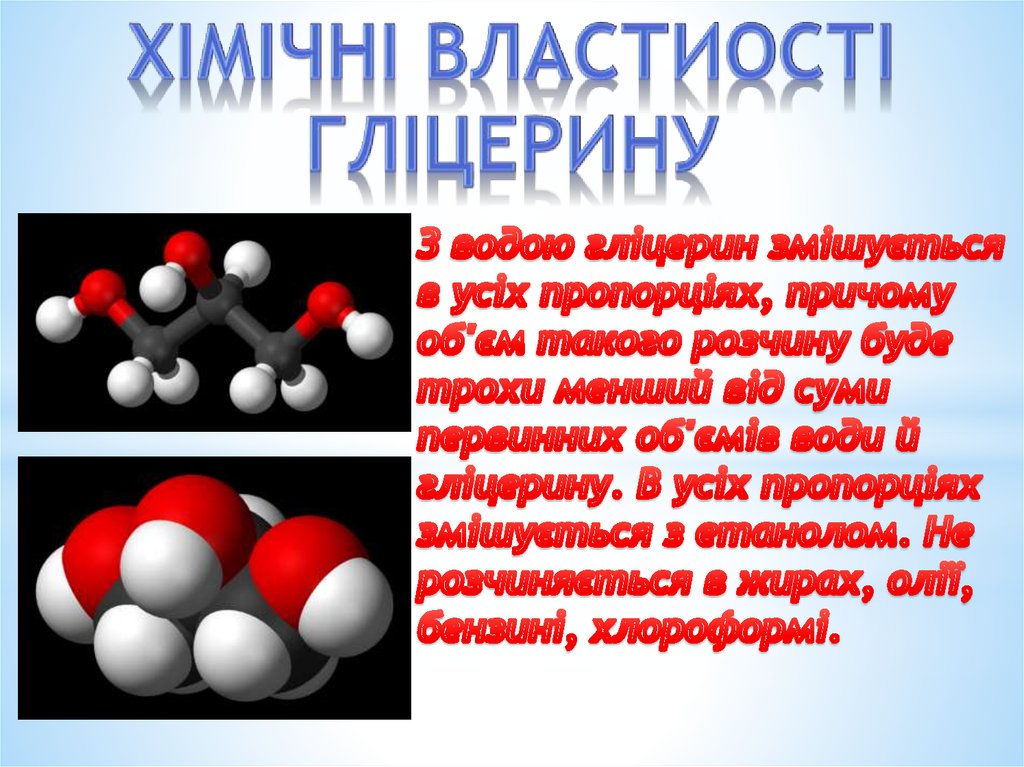 Хімічні властиості гліцерину