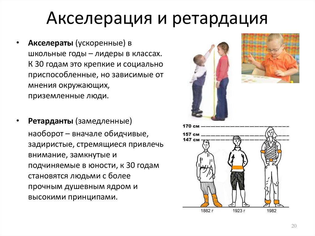 Замедленный рост. Акселераты и ретарданты. Акселерация и ретардация развития. Акселерация и ретардация у детей. Процесс акселерации.