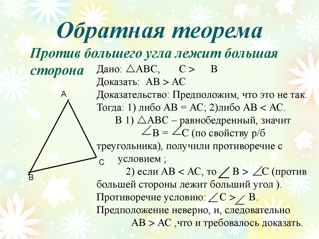 Против большего угла лежит большая сторона. Теорема о соотношении между сторонами и углами треугольника. Против большей стороны лежит больший угол. Докажите теорему о соотношении между сторонами и углами треугольника. Против большей стороны треугольника лежит больший угол.