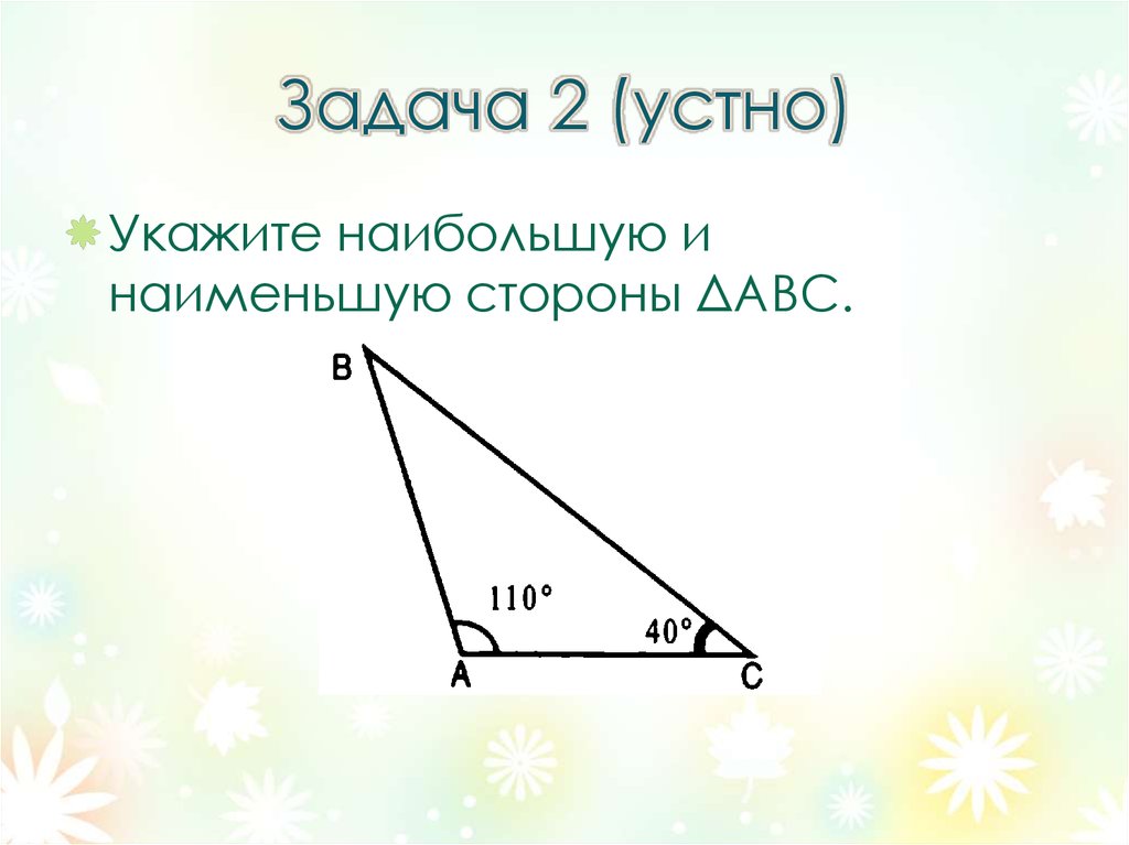 Сравнение углов треугольника. Соотношение между сторонами и углами треугольника. Теорема о отношении мужду сторонами и углам треугольника. Теорема о соотношении между сторонами и углами. Теорема о соотношении между сторонами.