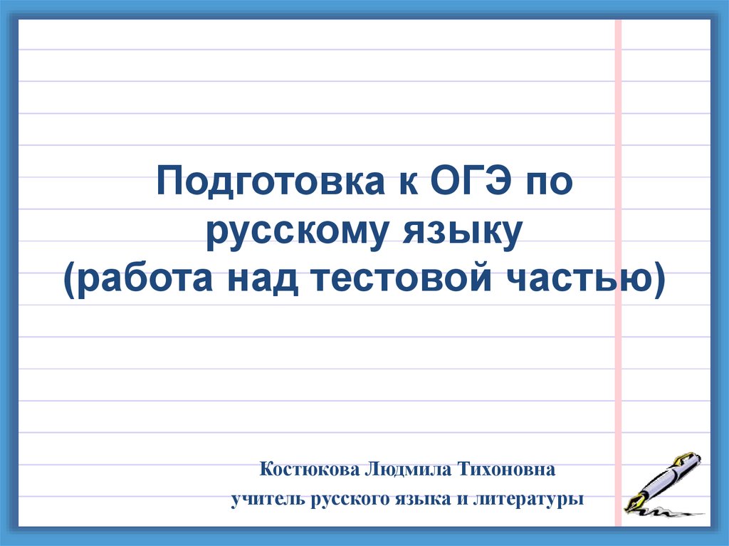 Подготовка к ОГЭ по русскому языку (работа над тестовой частью)