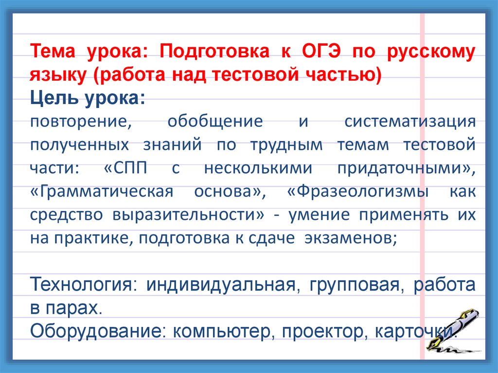 План урока подготовка к огэ по русскому языку 9 класс