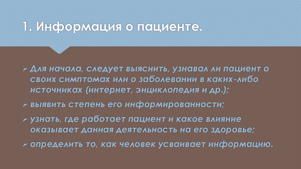 Информация о пациенте