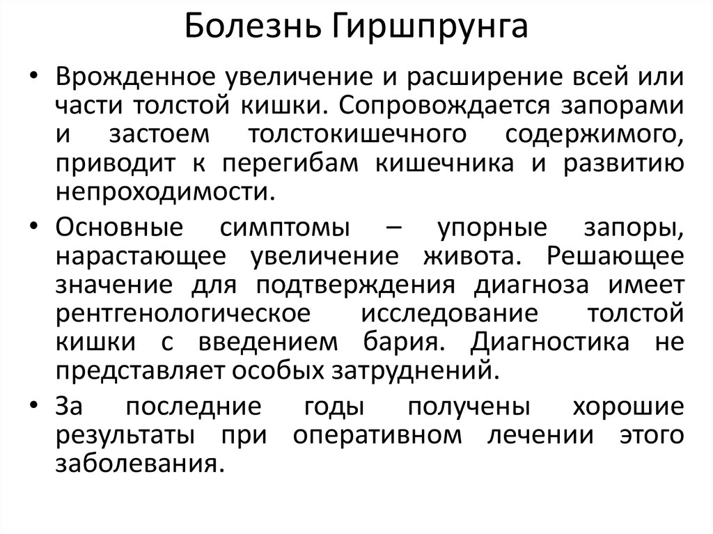 Ответы болезнь гиршпрунга по утвержденным клиническим рекомендациям