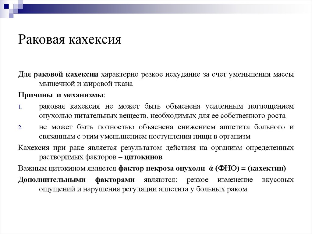 Кахексия это. Основой развития раковой кахексии являются. Раковая кахексия симптомы. Причины раковой кахексии.