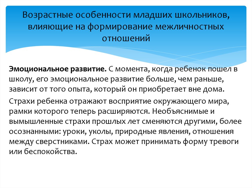 Особенности межличностных отношений. Возрастные особенности младших школьников. Возрастные особенности младшего школьника. Специфика межличностных отношений младших школьников. Половозрастные особенности младших школьников.