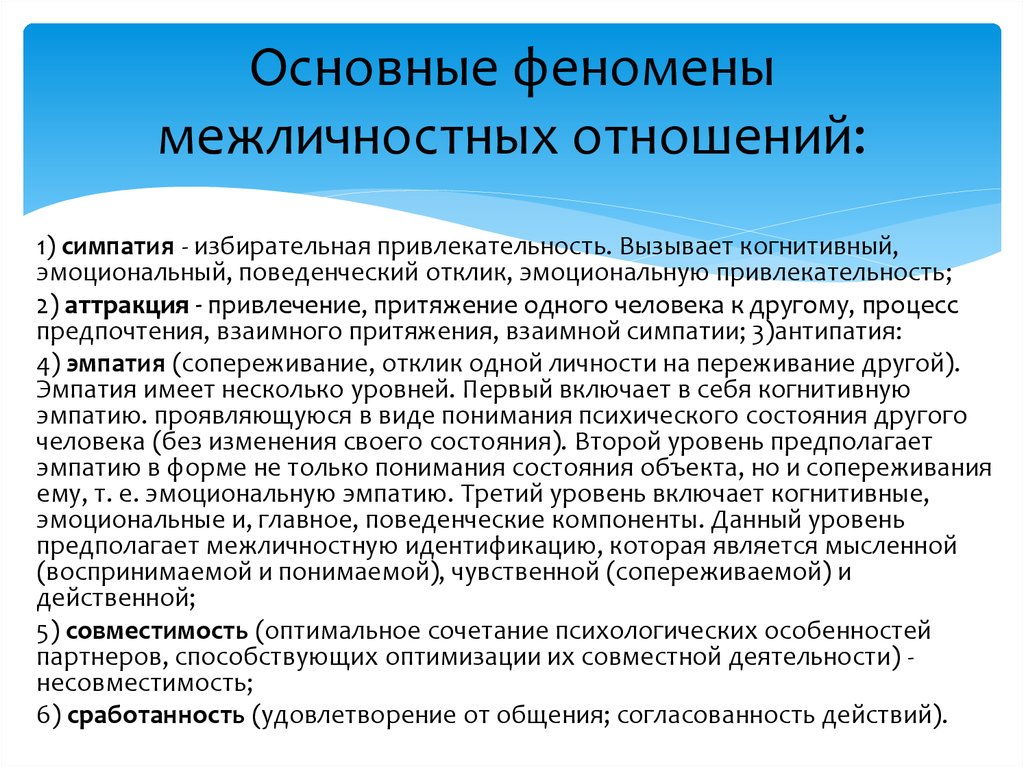 Особенности межличностных отношений. Основные феномены межличностных отношений. Феномены межличностного взаимодействия.. Феномены межличностных отношений в группе. Психологические особенности межличностных отношений.