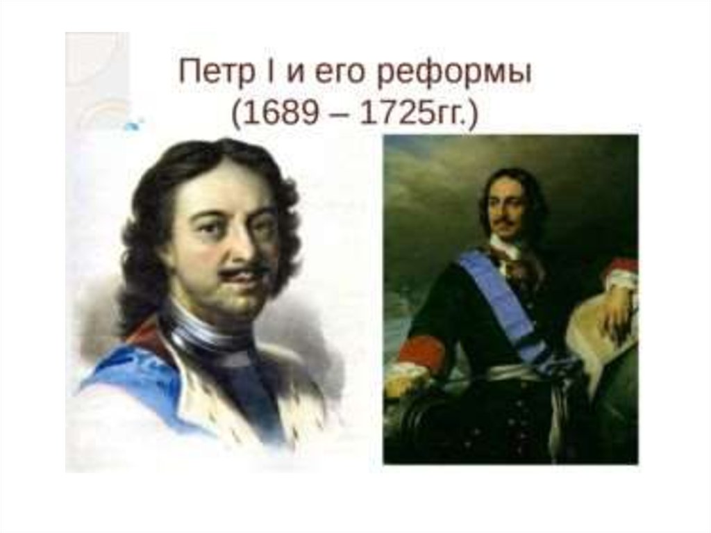 1 петра 6. Пётр 1 и его приоброщования. Петр первый и его преобразования. Реформы Петра 1. Петр 1 и его реформы презентация.