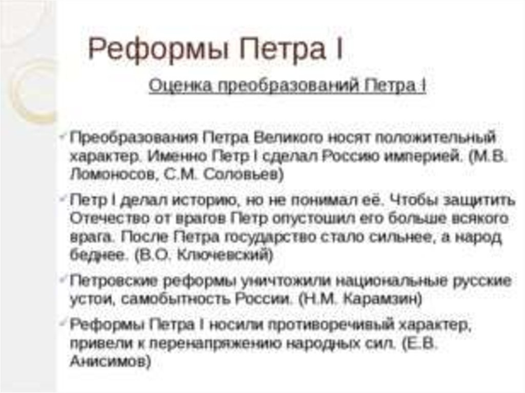 Годы реформ петра. Оценка преобразований Петра 1 кратко. Реформы и преобразования Петра 1. Оценка реформ Петра первого. Реформы Петра 1 кратко.