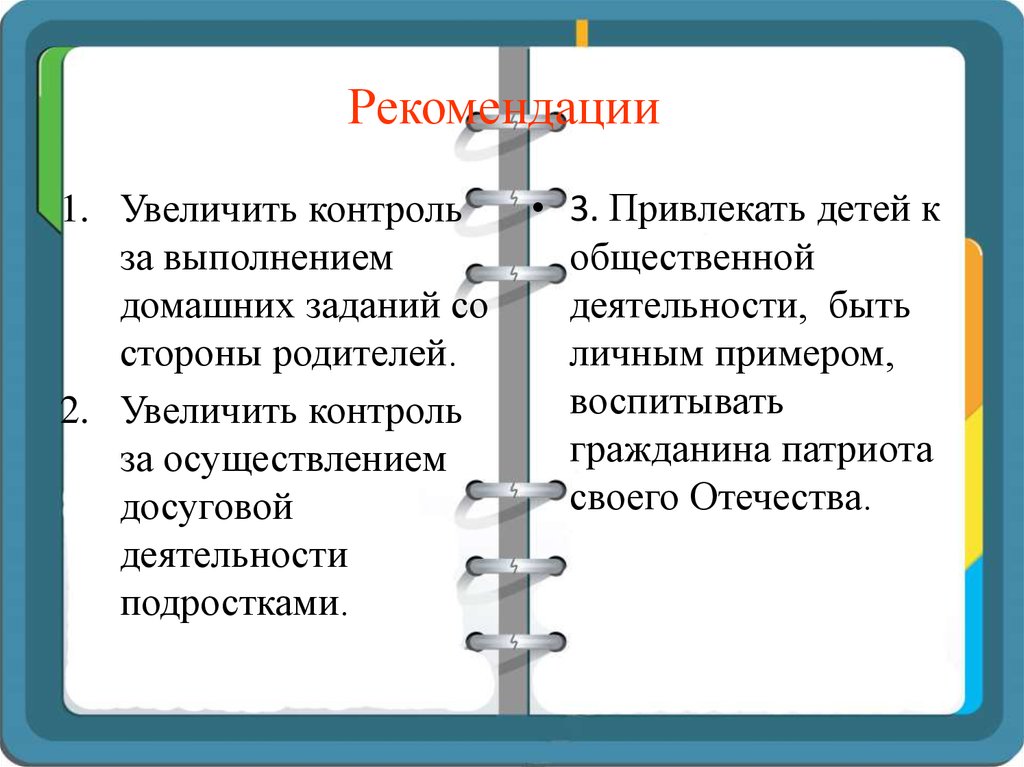 Увеличение контроль. Усилить контроль за выполнением домашнего задания. Повышенный контроль.