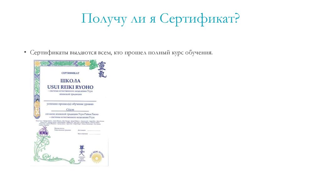 Получу ли я Сертификат?