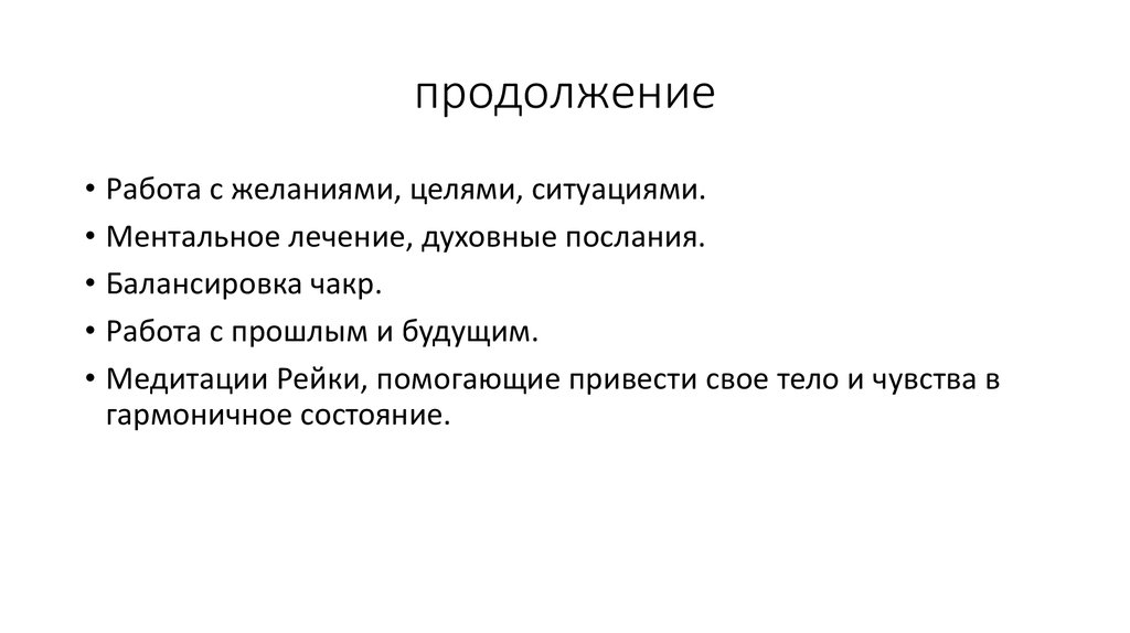 продолжение