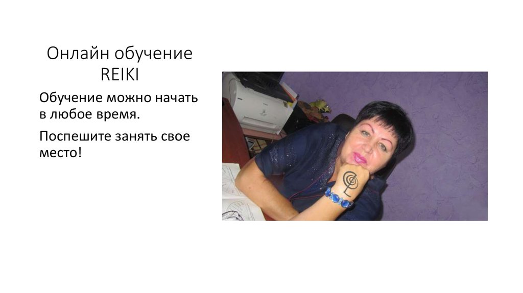 Онлайн обучение REIKI
