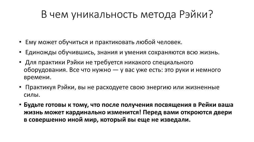 В чем уникальность метода Рэйки?