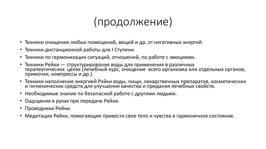 (продолжение)