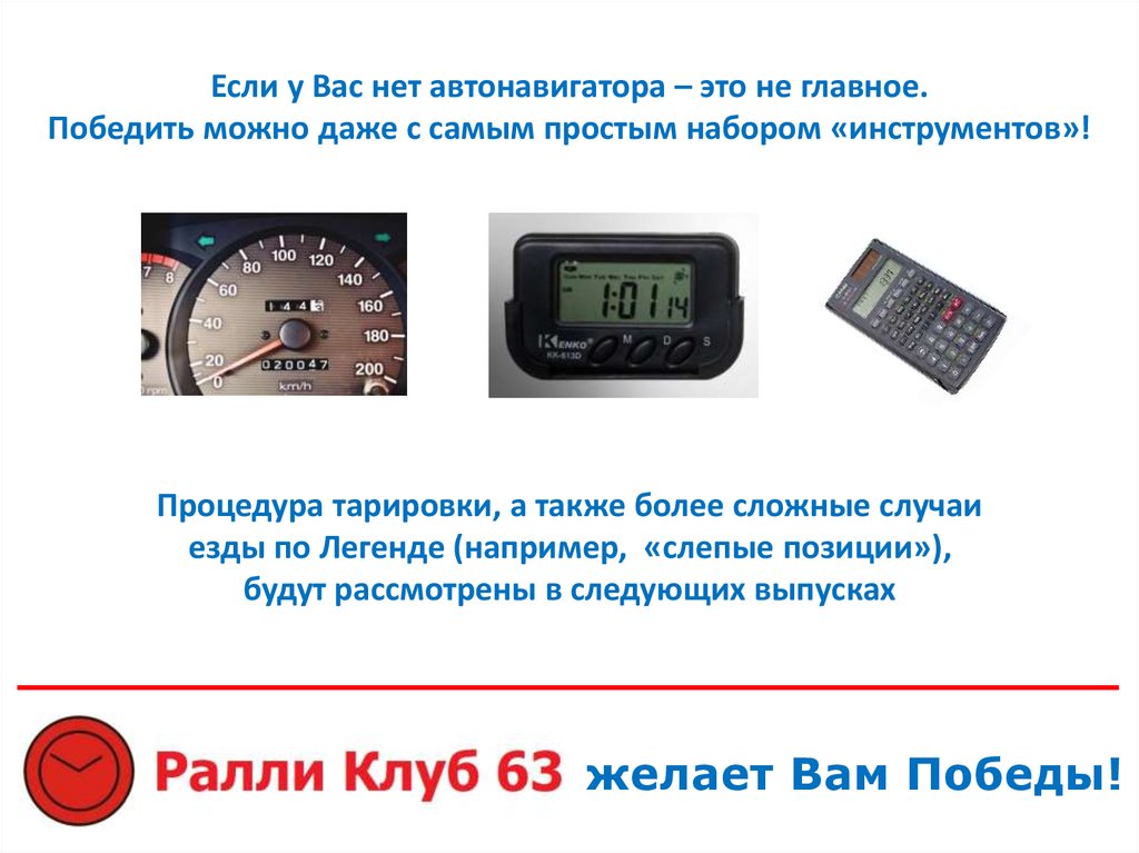 Если у Вас нет автонавигатора – это не главное. Победить можно даже с самым простым набором «инструментов»! Процедура