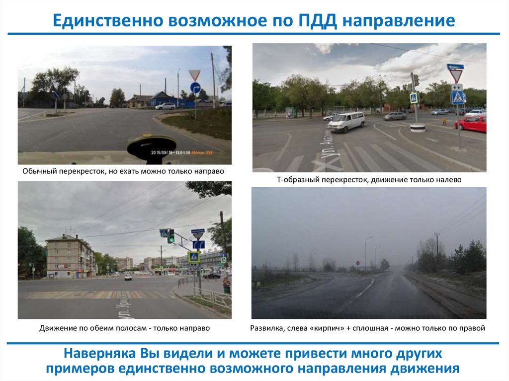 Единственно возможное по ПДД направление