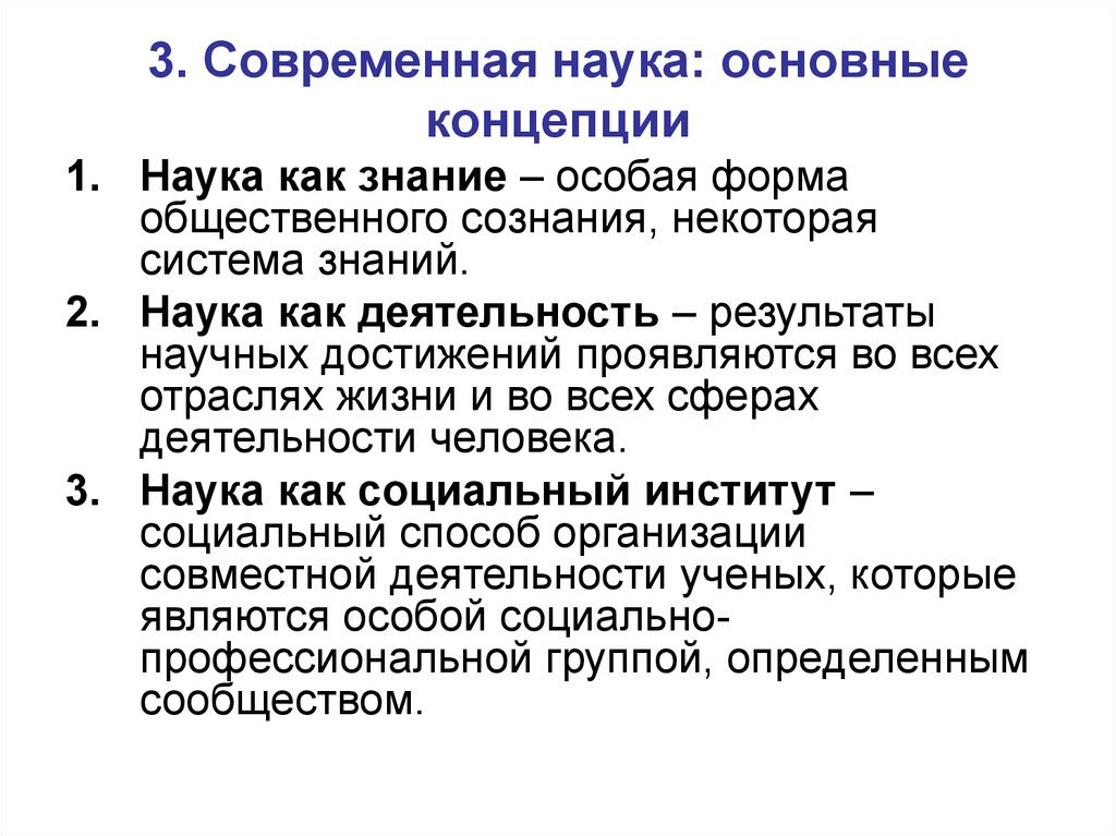 Роль науки в обществе. Концепции науки. Концепции современной науки. Основные концепции науки. Три основные концепции науки.