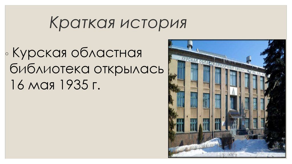 Курская научная библиотека