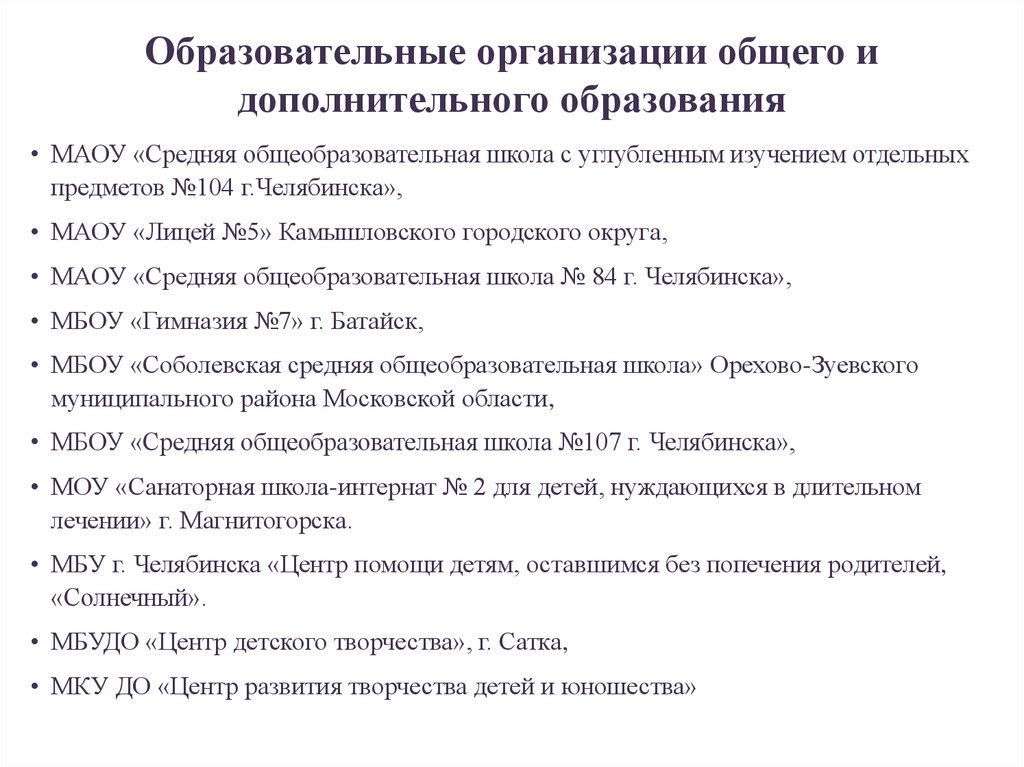 Челябинск школа 104 виды дополнительного образования. Учреждения общего и дополнительного