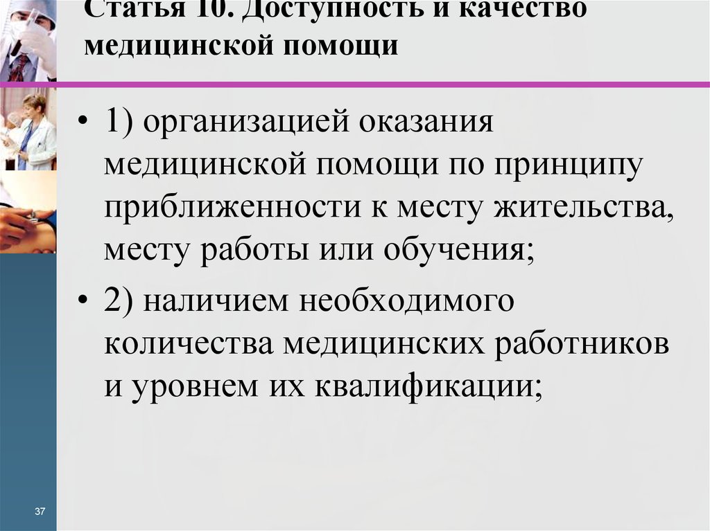 Доступность и качество медицинской помощи. Качества медицинской помощи,статья. Доступность медицинской помощи закон. Принцип доступности и качества медицинской помощи.