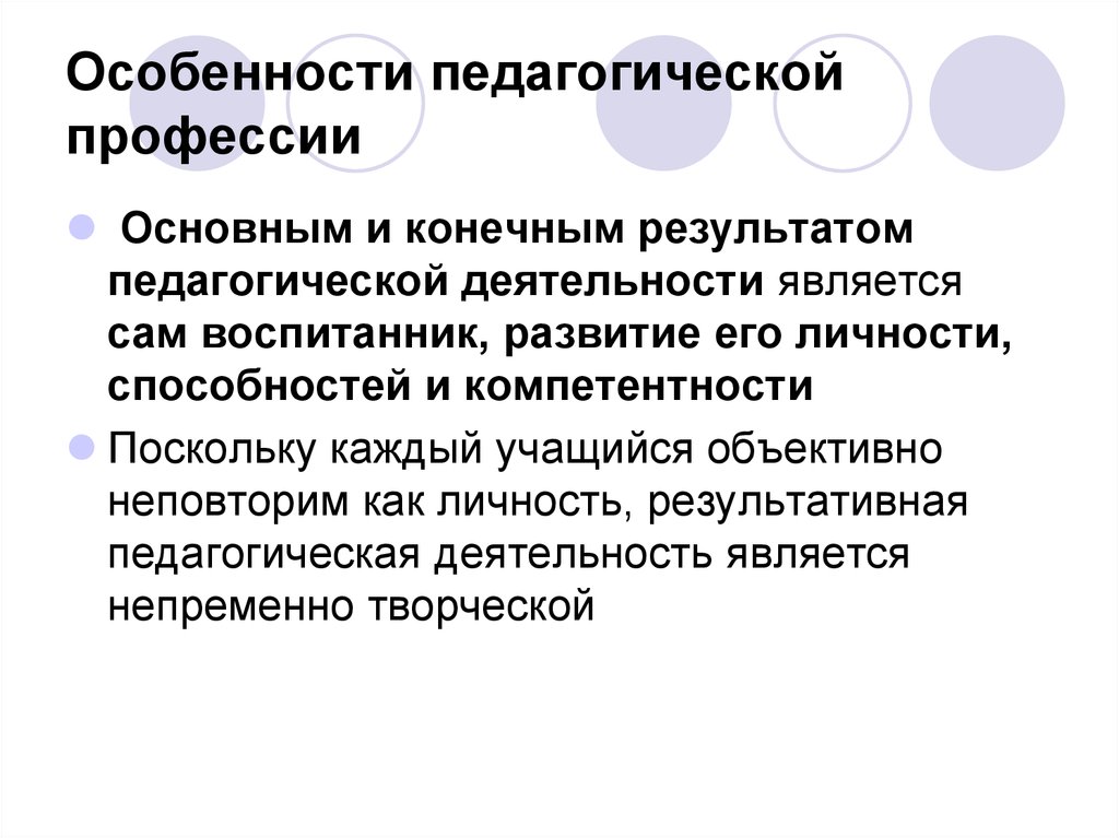 Презентация на тему общая характеристика педагогической профессии